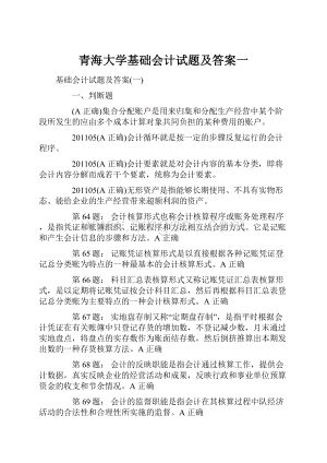 青海大学基础会计试题及答案一.docx