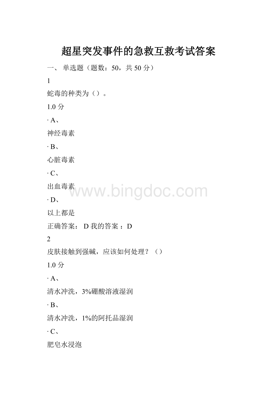 超星突发事件的急救互救考试答案.docx