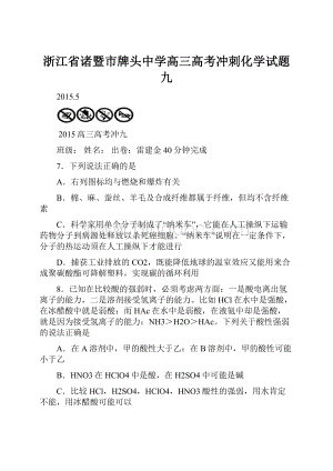 浙江省诸暨市牌头中学高三高考冲刺化学试题九.docx