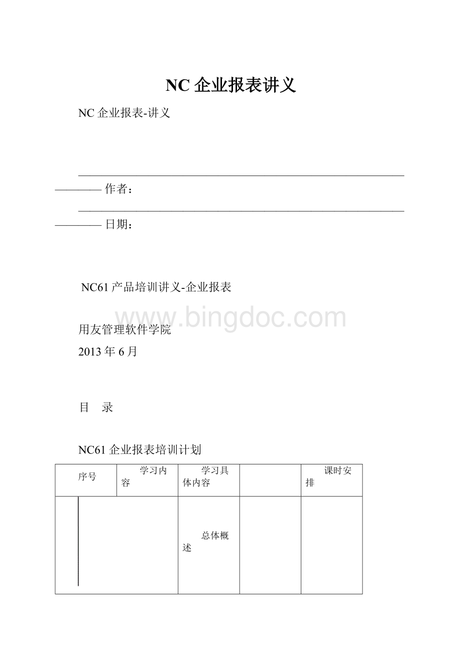 NC企业报表讲义.docx