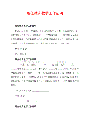 胜任教育教学工作证明_3篇（共2页）1200字.docx