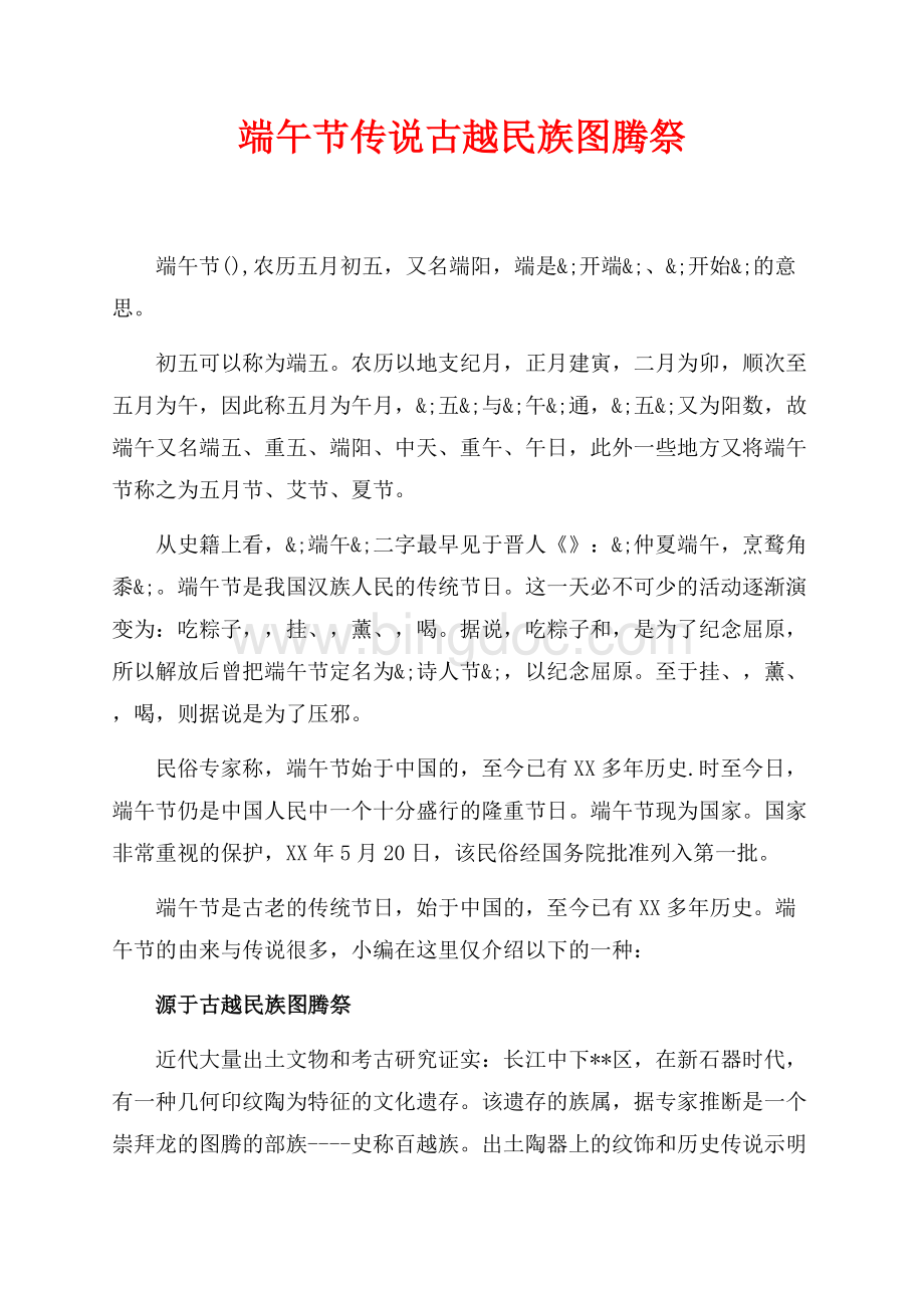 端午节传说古越民族图腾祭（共2页）700字.docx_第1页