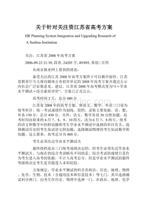 关于针对关注资江苏省高考方案.docx