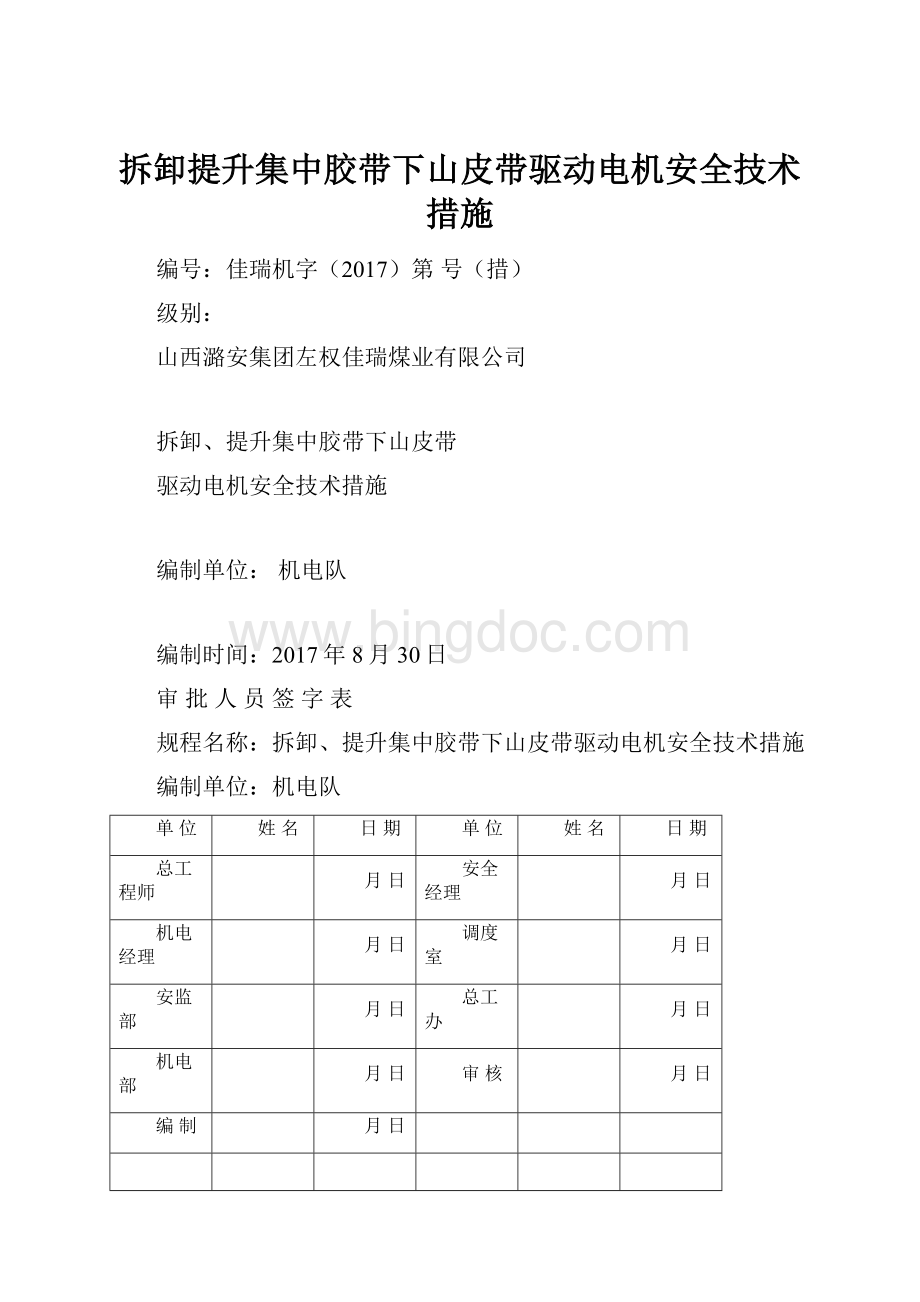 拆卸提升集中胶带下山皮带驱动电机安全技术措施.docx