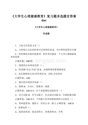 《大学生心理健康教育》复习题多选题含答案doc.docx