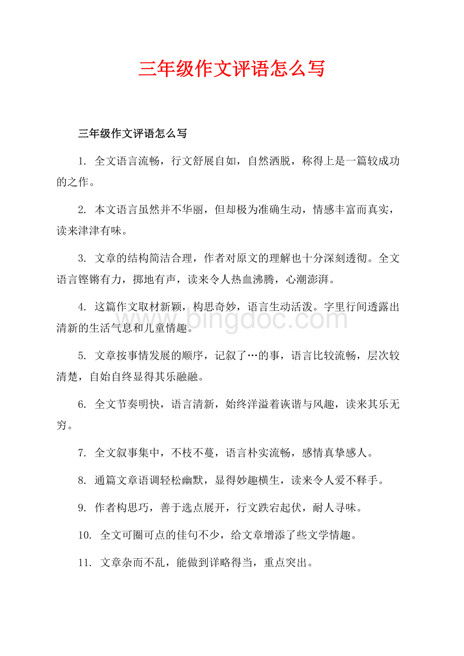 三年级作文评语怎么写_1篇（共3页）1400字.docx