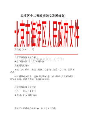 海淀区十二五时期妇女发展规划.docx