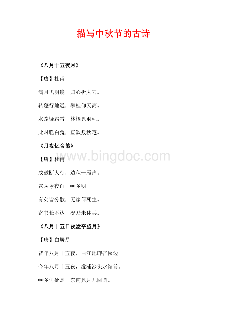 描写中秋节的古诗（共1页）600字.docx_第1页