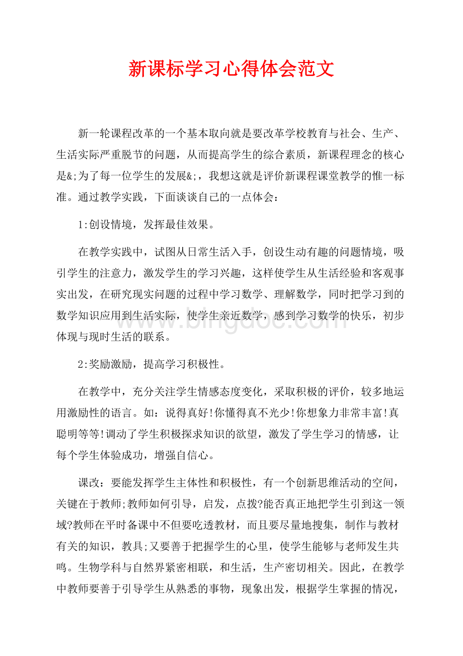 新课标学习心得体会范文（共3页）1400字.docx_第1页