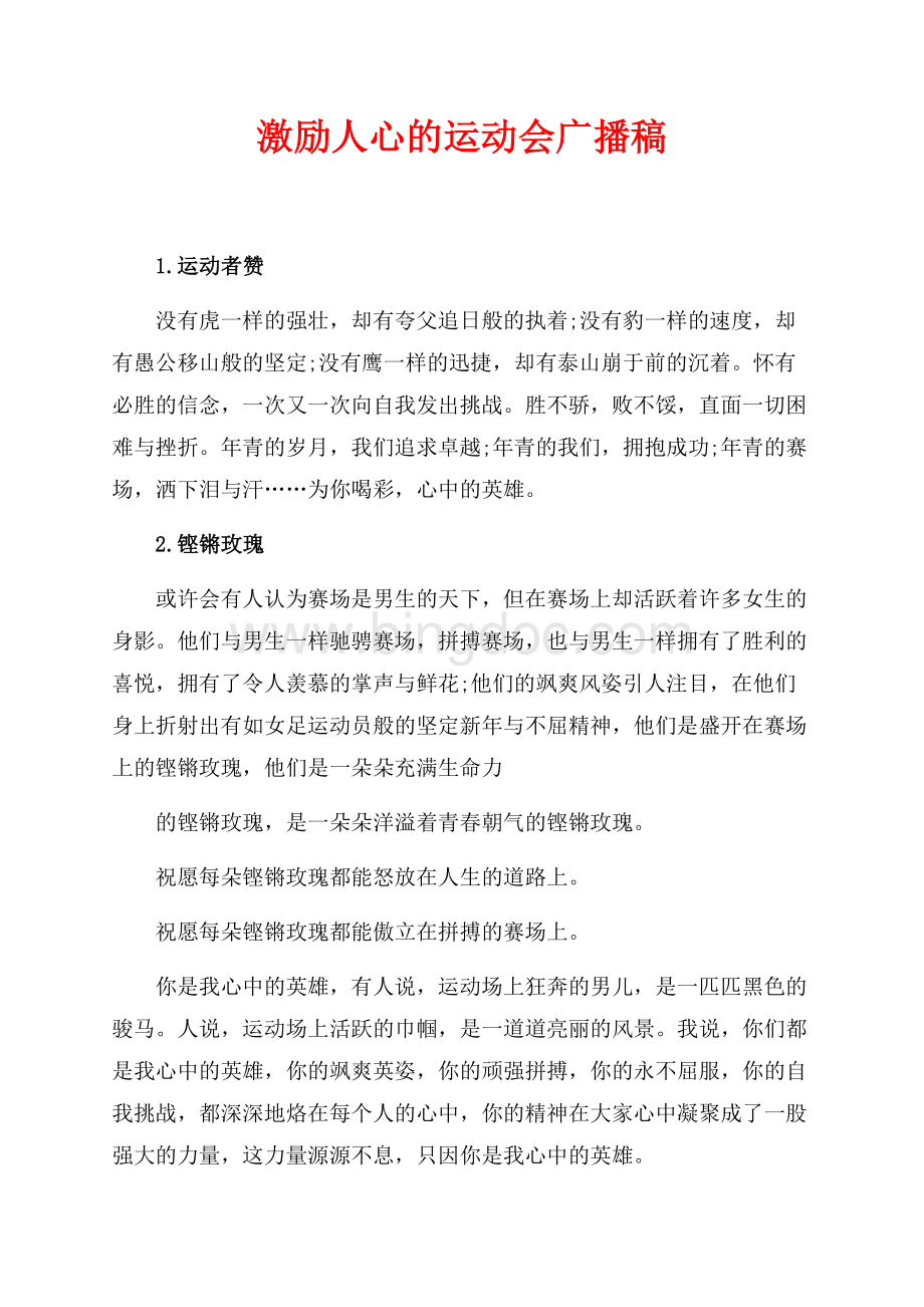 激励人心的运动会广播稿（共6页）3700字.docx