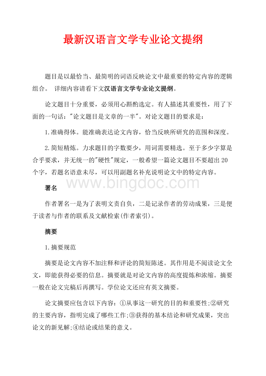 最新汉语言文学专业论文提纲（共2页）800字.docx