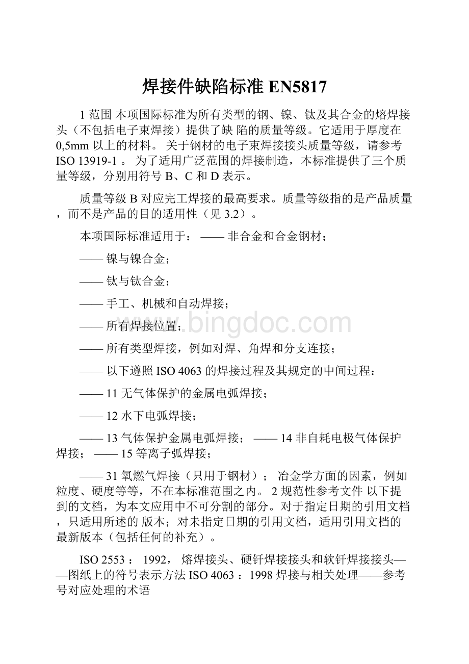 焊接件缺陷标准EN5817.docx_第1页