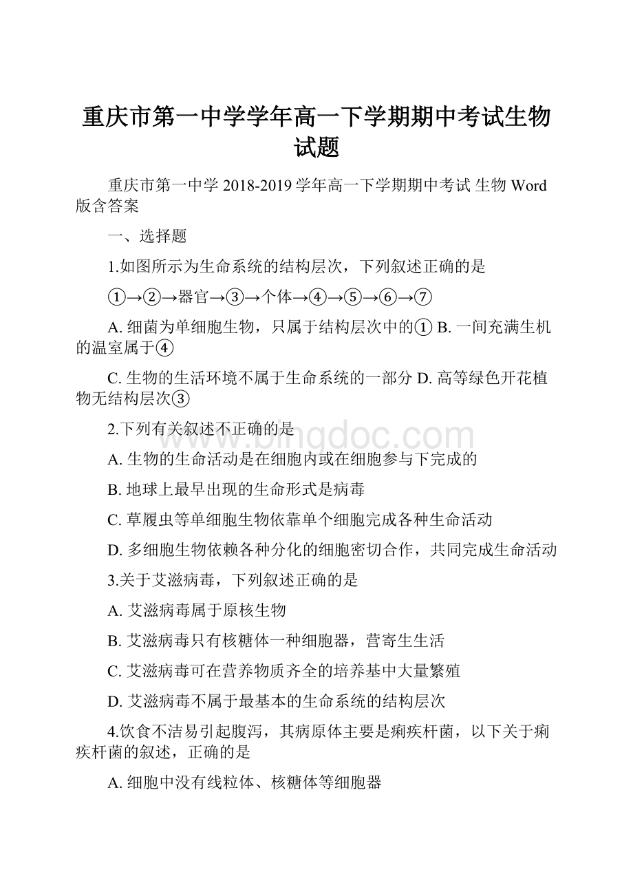 重庆市第一中学学年高一下学期期中考试生物试题.docx_第1页