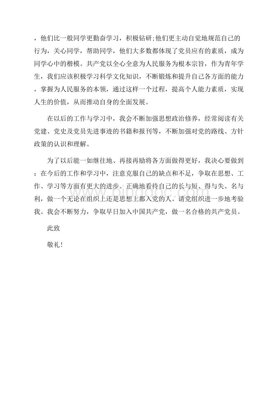 16年研一入党思想汇报：不断加强思想政治修养（共3页）1600字.docx_第3页