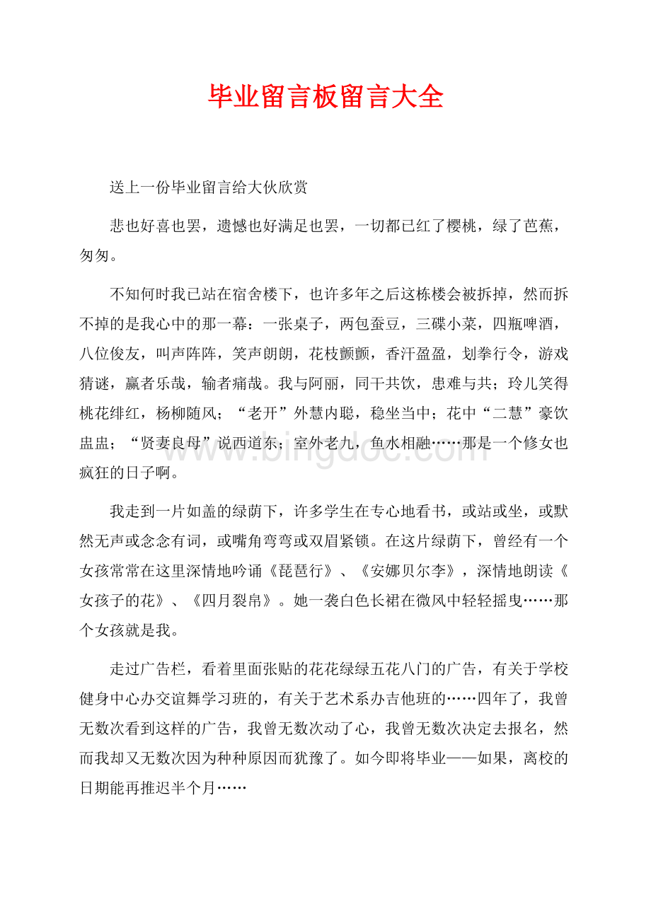 毕业留言板留言大全（共1页）500字.docx_第1页