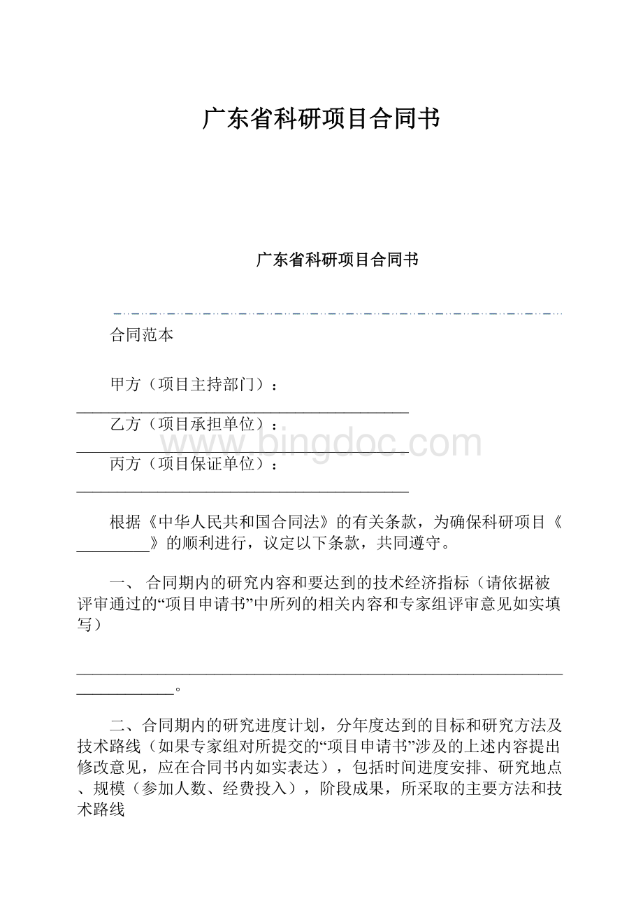 广东省科研项目合同书.docx_第1页