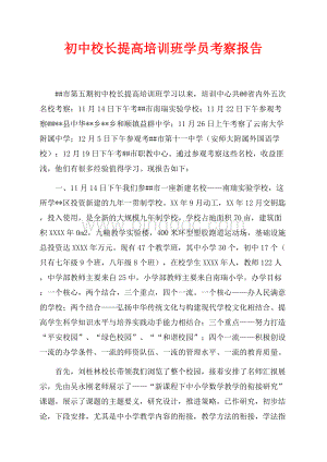 初中校长提高培训班学员考察报告（共6页）3900字.docx