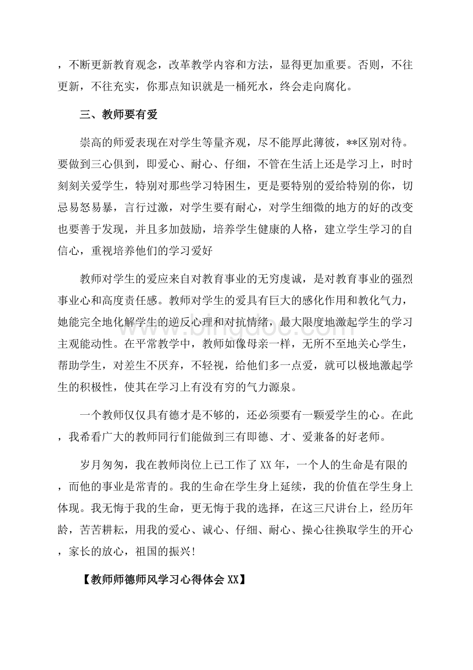 教师师德师风学习心得体会最新范文_2篇（共5页）3300字.docx_第3页