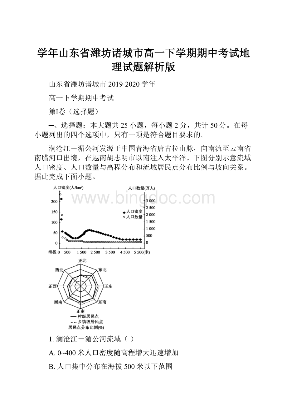 学年山东省潍坊诸城市高一下学期期中考试地理试题解析版.docx_第1页