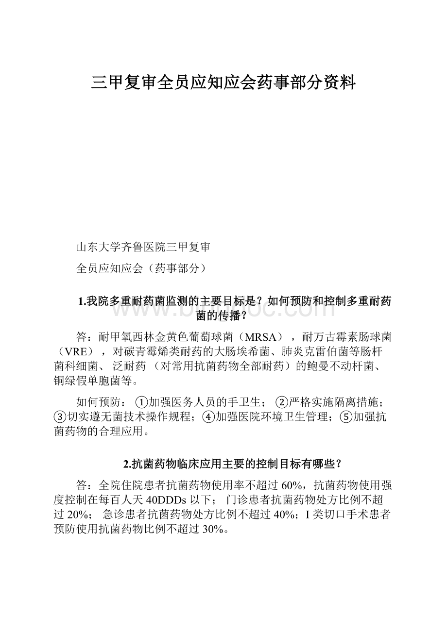 三甲复审全员应知应会药事部分资料.docx