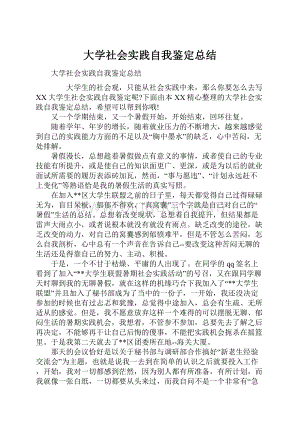 大学社会实践自我鉴定总结.docx