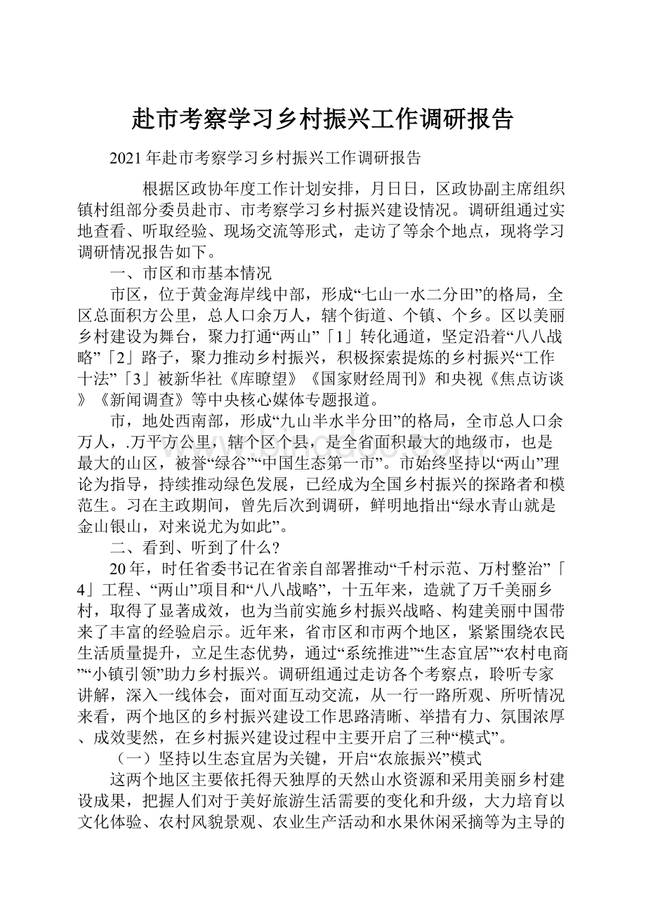 赴市考察学习乡村振兴工作调研报告.docx