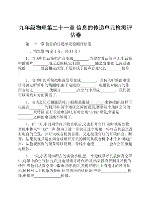 九年级物理第二十一章 信息的传递单元检测评估卷.docx