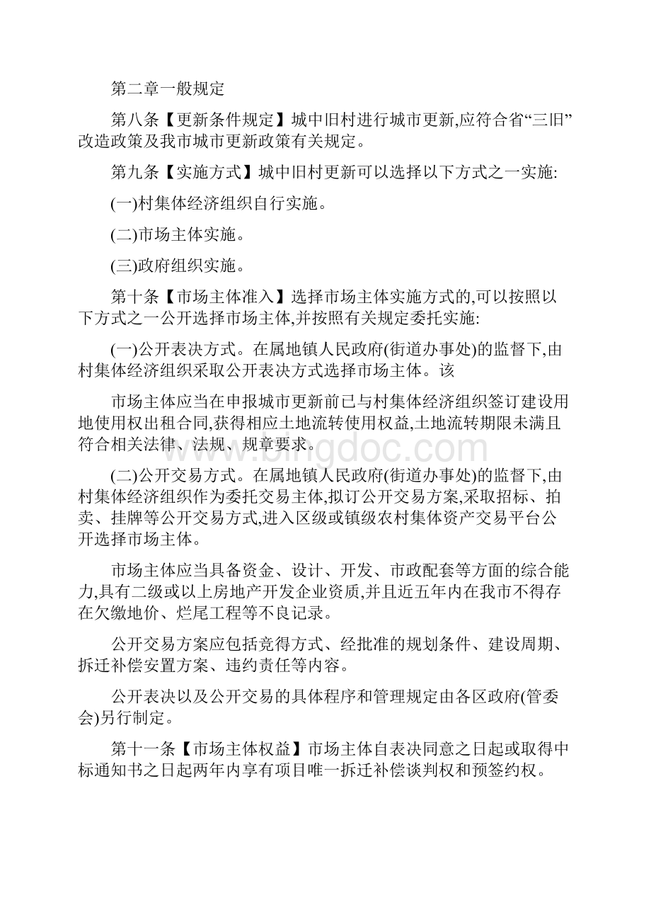 珠海城中旧村更新实施细则.docx_第2页