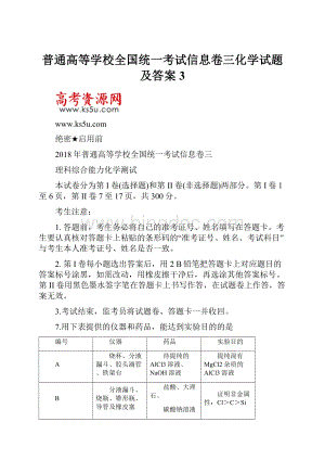 普通高等学校全国统一考试信息卷三化学试题 及答案 3.docx