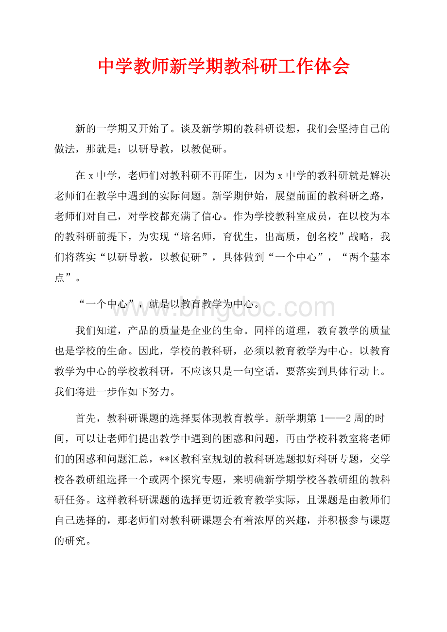 中学教师新学期教科研工作体会（共3页）1700字.docx