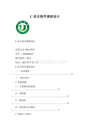 C语言程序课程设计.docx