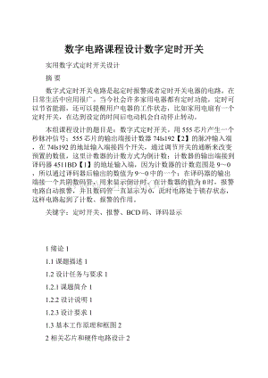 数字电路课程设计数字定时开关.docx