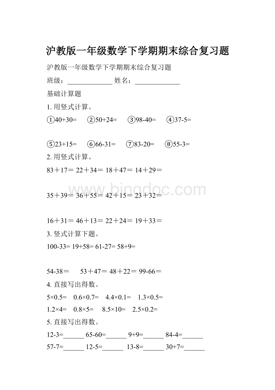 沪教版一年级数学下学期期末综合复习题.docx_第1页