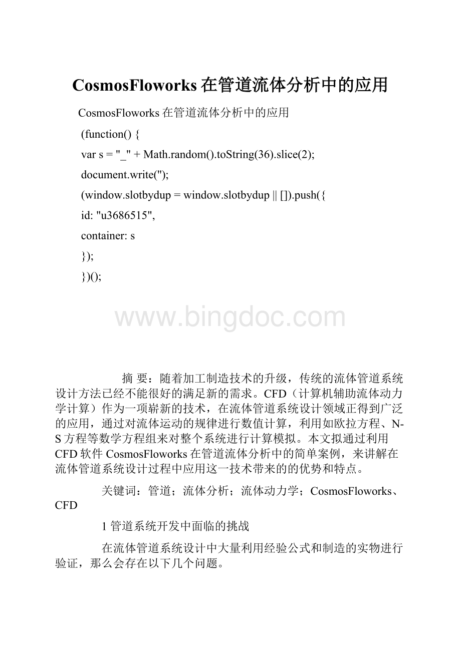 CosmosFloworks在管道流体分析中的应用.docx