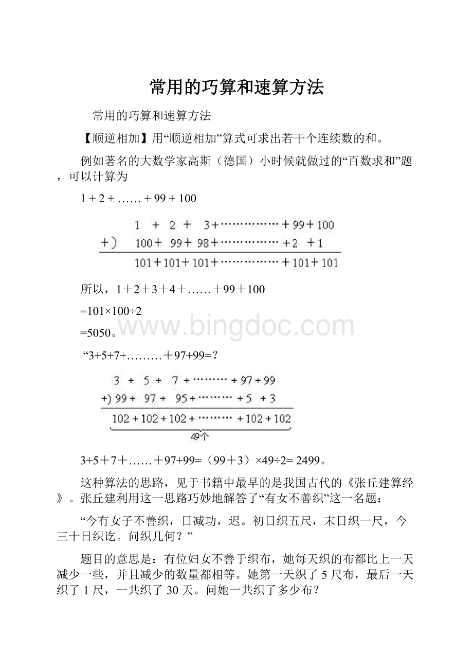 常用的巧算和速算方法.docx