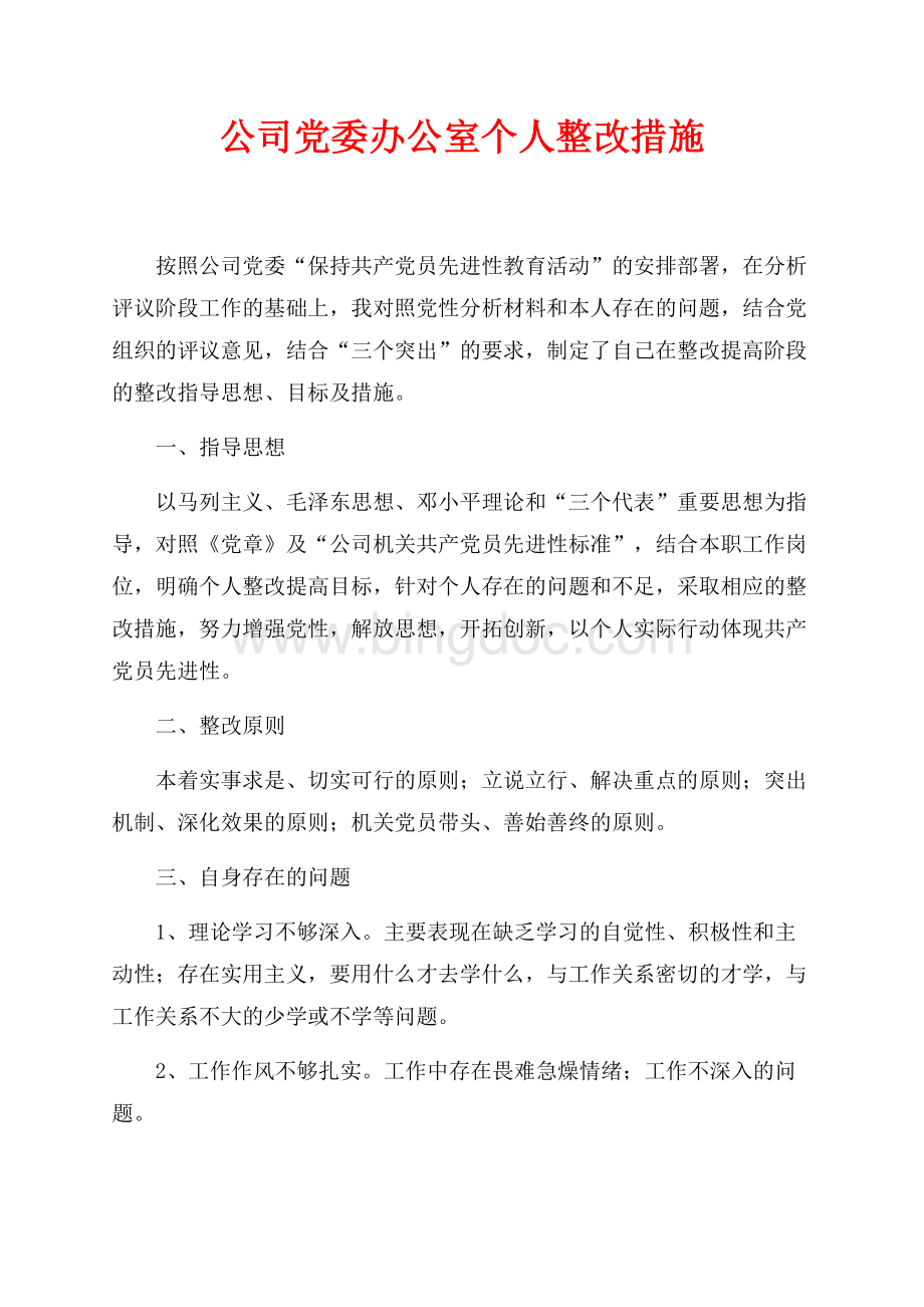 公司党委办公室个人整改措施（共3页）1900字.docx