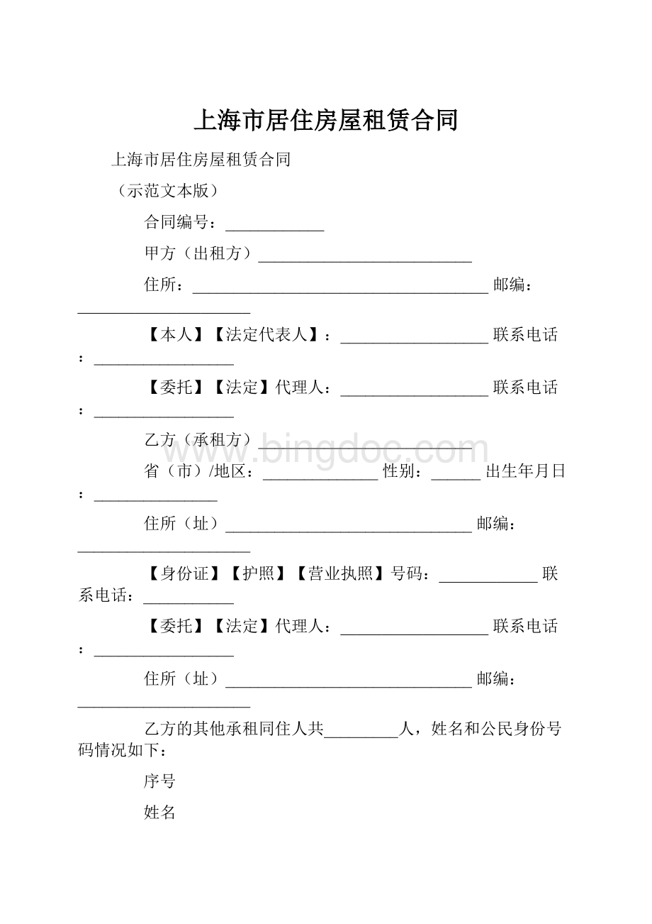 上海市居住房屋租赁合同.docx