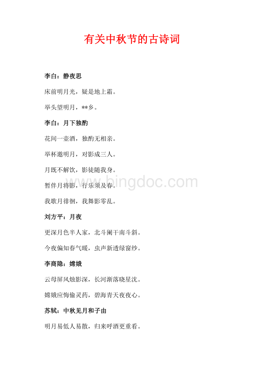 有关中秋节的古诗词（共2页）1000字.docx
