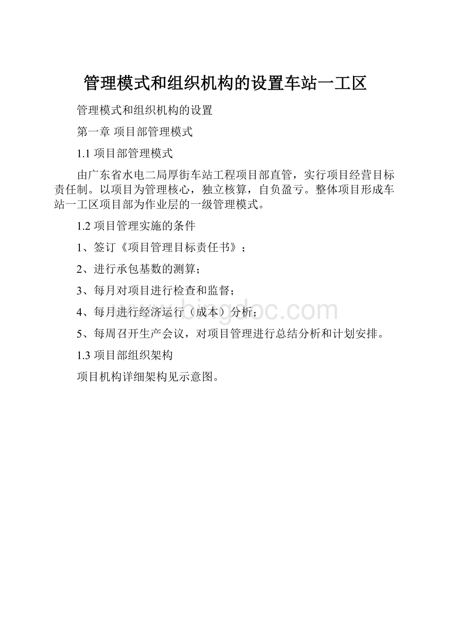 管理模式和组织机构的设置车站一工区.docx_第1页