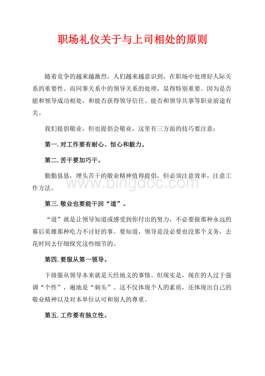 职场礼仪关于与上司相处的原则（共2页）800字.docx