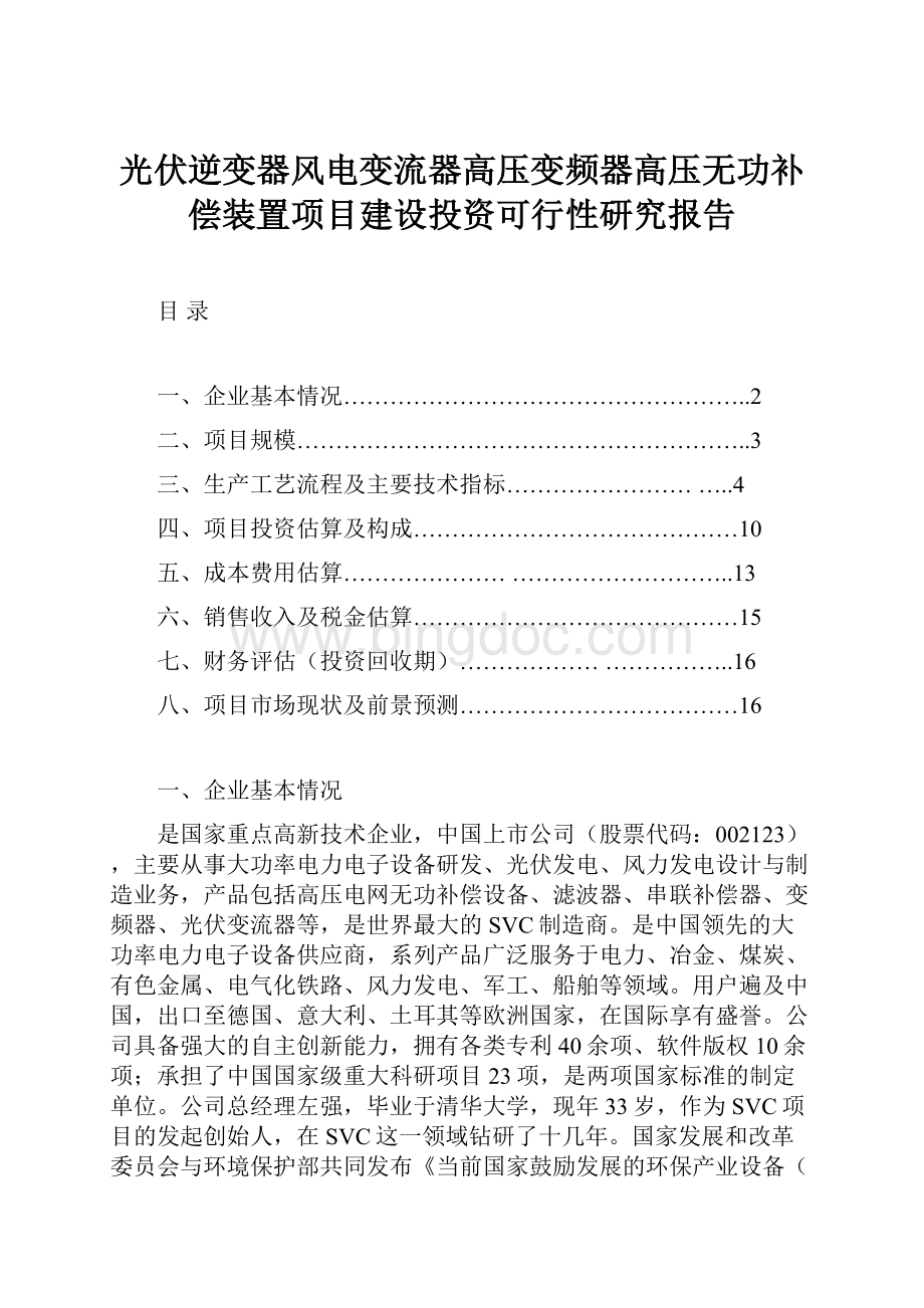 光伏逆变器风电变流器高压变频器高压无功补偿装置项目建设投资可行性研究报告.docx_第1页