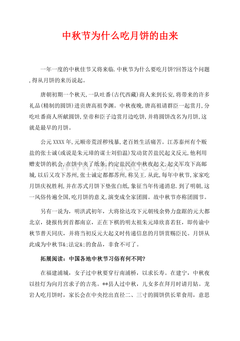 中秋节为什么吃月饼的由来（共2页）1100字.docx_第1页