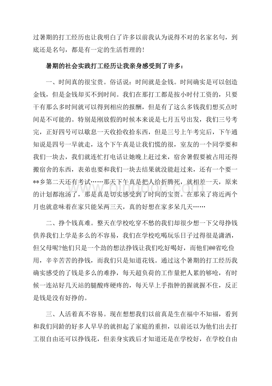 最新范文暑期实习报告打工心得体会（共6页）3500字.docx_第3页