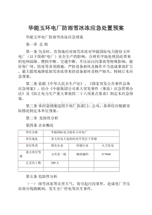 华能玉环电厂防雨雪冰冻应急处置预案.docx