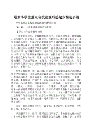 最新小学生重点名校读观后感起步精选多篇.docx