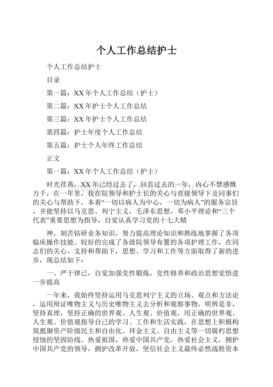 个人工作总结护士.docx