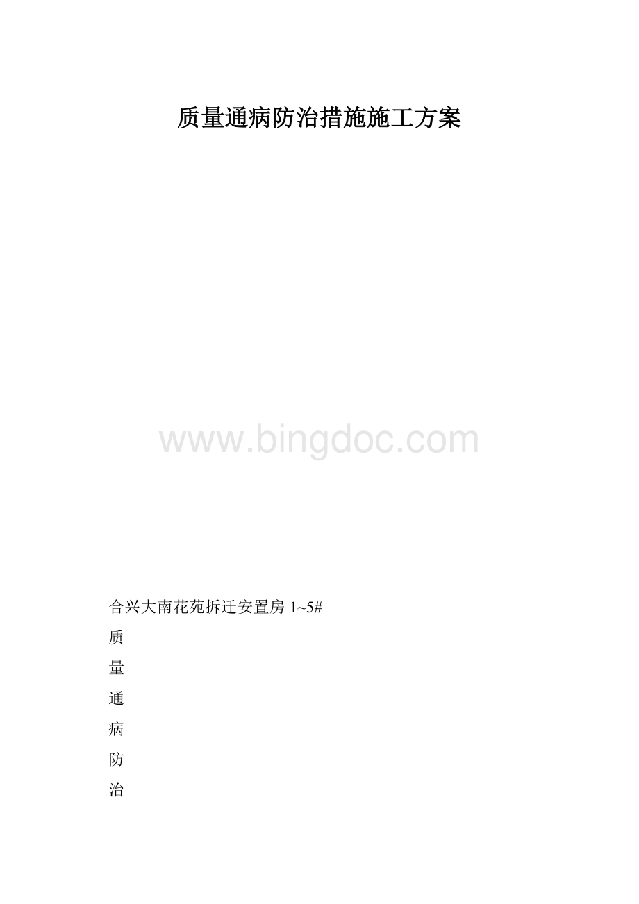 质量通病防治措施施工方案.docx