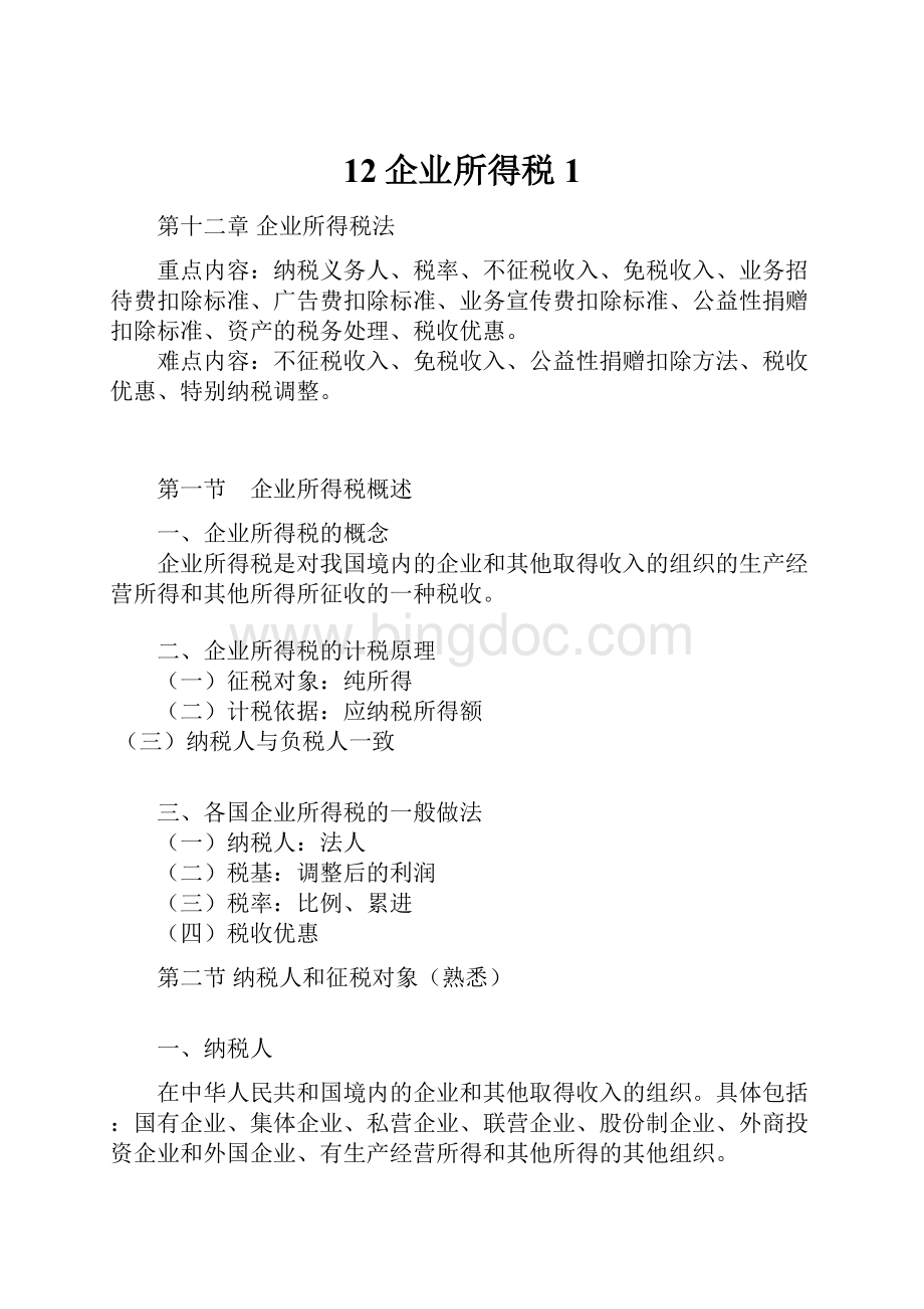 12企业所得税1.docx_第1页