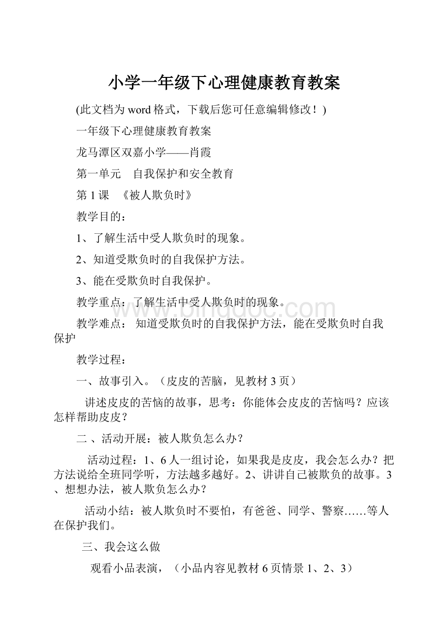 小学一年级下心理健康教育教案.docx