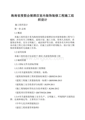 海南省度假会展酒店室内装饰装修工程施工组织设计.docx